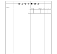 예산변경신청서 (1) 예산변경신청서 (1)